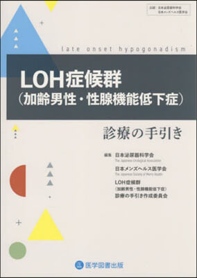 LOH症候群(加齡男性.性腺機能低下症)