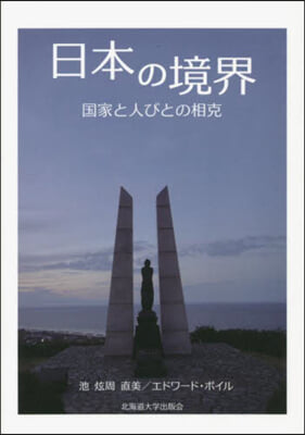 日本の境界 國家と人びとの相克