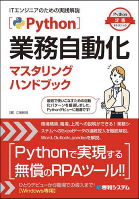 Python業務自動化マスタリングハンドブック 