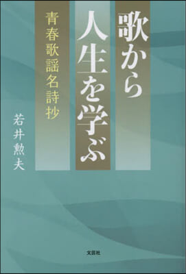 歌から人生を學ぶ 靑春歌謠名詩抄