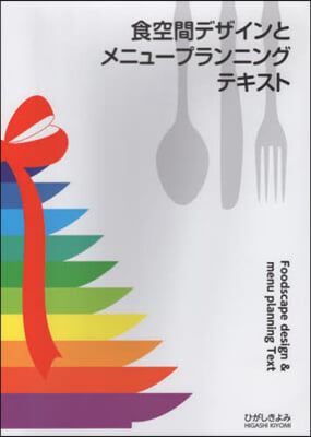 食空間デザインとメニュ-プランニングテキ