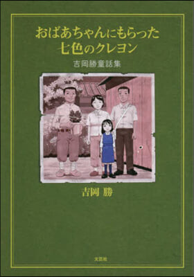 おばあちゃんにもらった七色のクレヨン