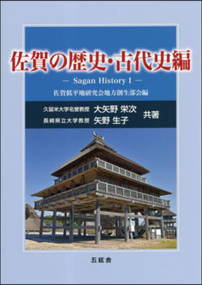 佐賀の歷史 古代史編