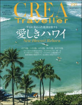 CREA TRAVELLER 2023年2月號