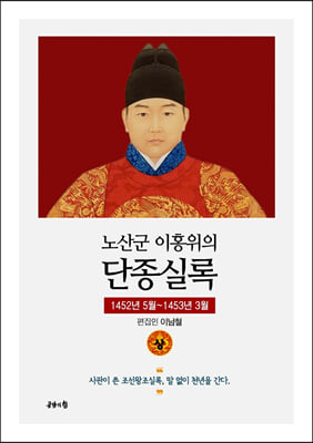 노산군 이홍위의 단종실록 (상) 