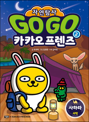 Go Go 카카오프렌즈 자연탐사 2 : 사하라 사막