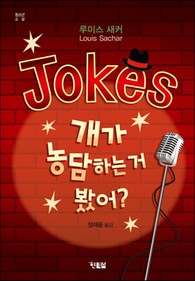 Jokes 개가 농담하는 거 봤어