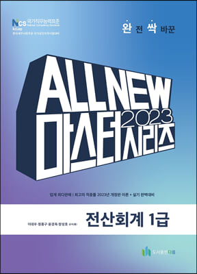 2023 ALL NEW MASTER 전산회계 1급