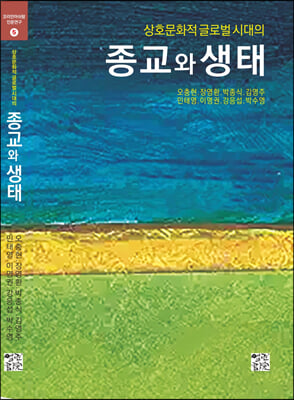 상호문화적 글로벌시대의 종교와 생태