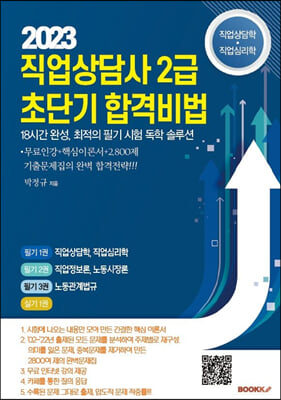 직업상담사 2급 초단기 합격비법 - 직업상담학, 직업심리학