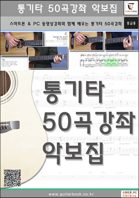 통기타 50곡강좌 악보집 (스프링)