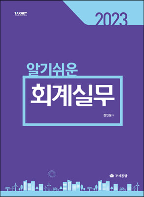 2023 알기쉬운 회계실무