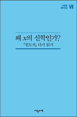 왜 x의 신학인가? - 「전도서」 다시 읽기