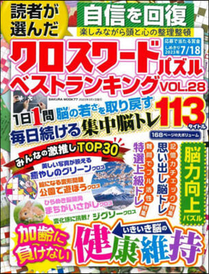 讀者が選んだクロスワ-ドパズルベストランキング VOL.28 