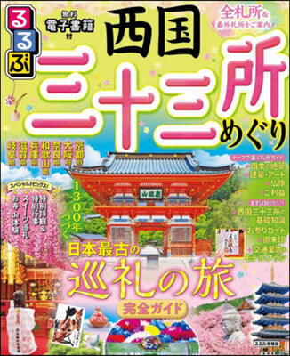 るるぶ 京阪神(7)西國三十三所めぐり