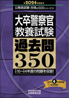 大卒警察官 敎養試驗 過去問350 2024年度版 