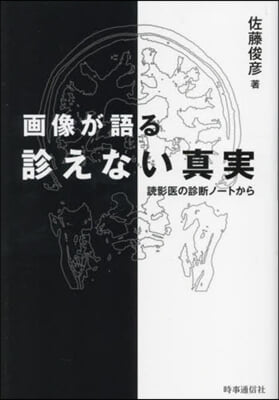 畵像が語る診えない眞實