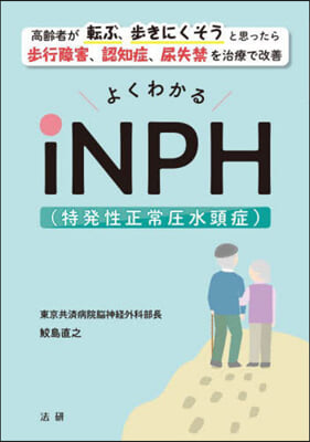 よくわかるiNPH(特發性正常壓水頭症)