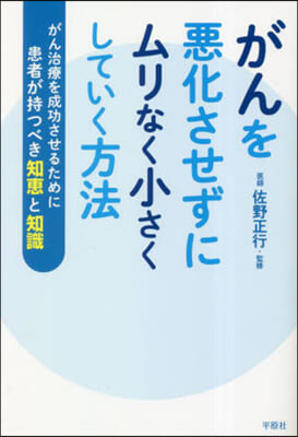 がんを惡化させずにムリなく小さくしていく