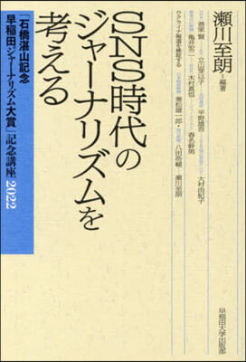 SNS時代のジャ-ナリズムを考える