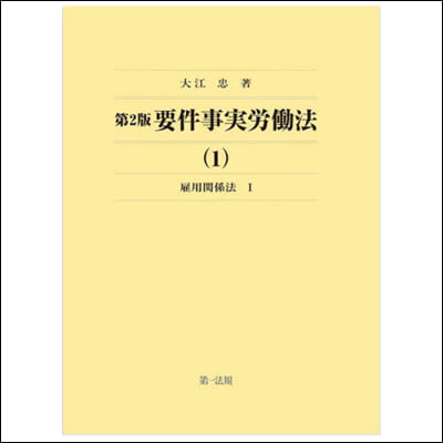 要件事實勞はたら法 1 第2版