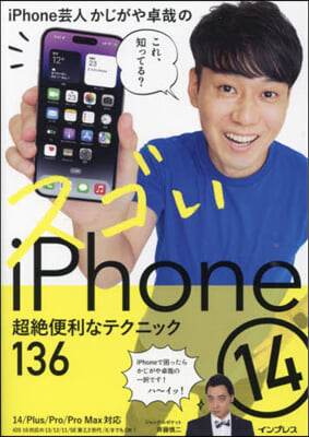 スゴいiPhone14