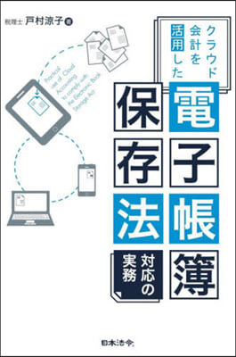 クラウド會計を活用した電子帳簿保存法對應