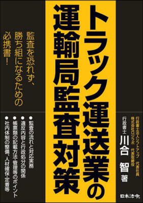 トラック運送業の運輸局監査對策