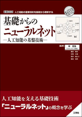 基礎からのニュ-ラルネット