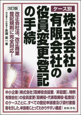 株式會社.有限會社の役員變更登記の 3訂 3訂版