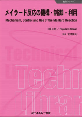 メイラ-ド反應の機構.制御.利用 普及版