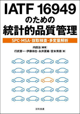 IATF16949のための統計的品質管理