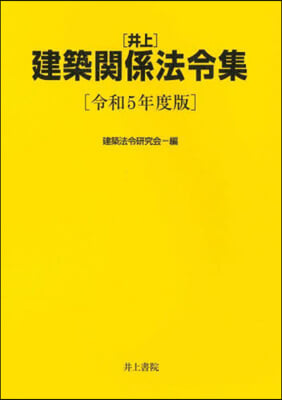 令5 井上建築關係法令集