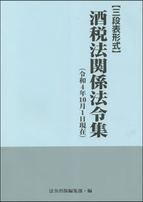 酒稅法關係法令集 令和4年10月1日現在