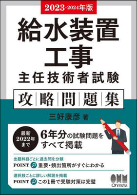 ’23－24 給水裝置工事主任技 問題集