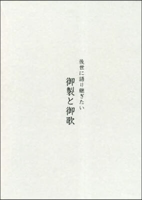 後世に語り繼ぎたい御製と御歌 上裝版