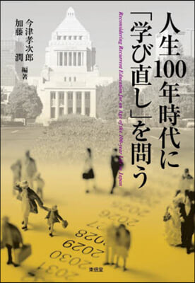 人生100年時代に「學び直し」を問う