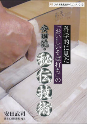 科學的に見た「おいしいそば打ち」の安田流