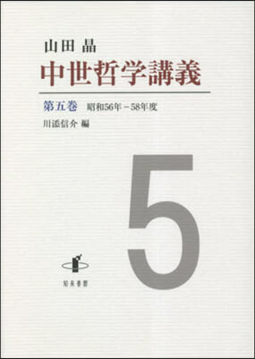 中世哲學講義 5