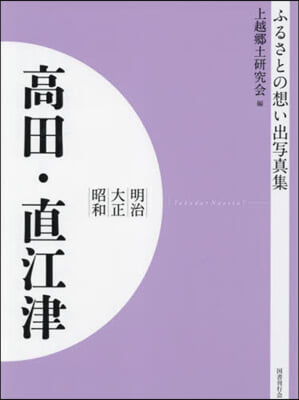 明治大正昭和 高田.直江津 OD版