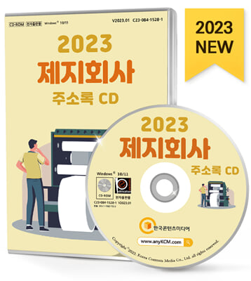 (CD) 2023 제지회사 주소록-CD-ROM 1장