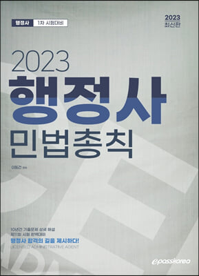 2023 행정사 민법총칙