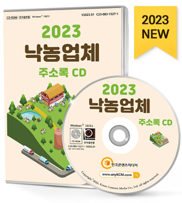 [CD] 2023 낙농업체 주소록