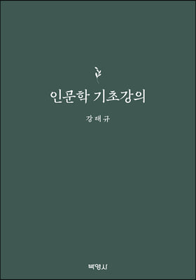 인문학기초강의