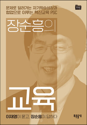 장순흥의 교육 