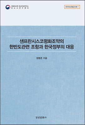 샌프란시스코평화조약의 한반도관련 조항과 한국정부의 대응