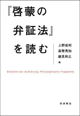 『啓蒙の弁證法』を讀む