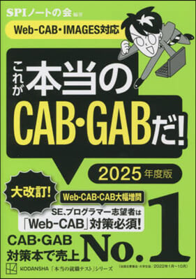 これが本當のCAB.GABだ! 2025年度版 