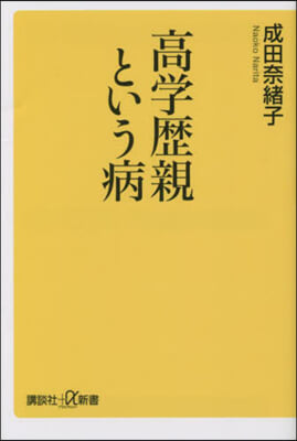 高學歷親という病