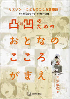 リエゾン－こどものこころ診療所－凸凹のためのおとなのこころがまえ 